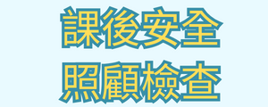 課後安全照顧檢查